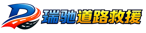 吉首市瑞驰｜24小时提供拖车救援-附近汽车搭电补胎吊车脱困